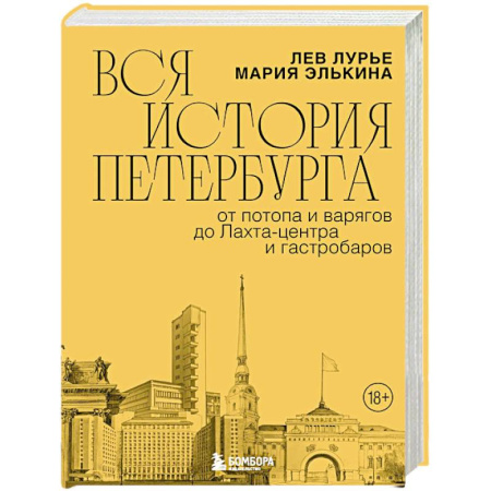 История городов, книга Вся история Петербурга: от потопа и варягов до Лахта-центра и гастробаров купить по скидке