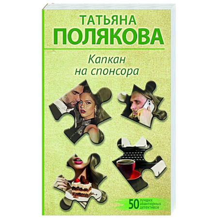 Отечественный женский детектив, книга Капкан на спонсора купить по скидке