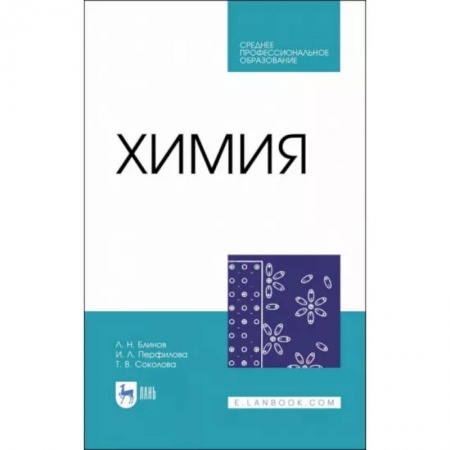 Химия, книга Химия. Учебник. СПО купить по скидке