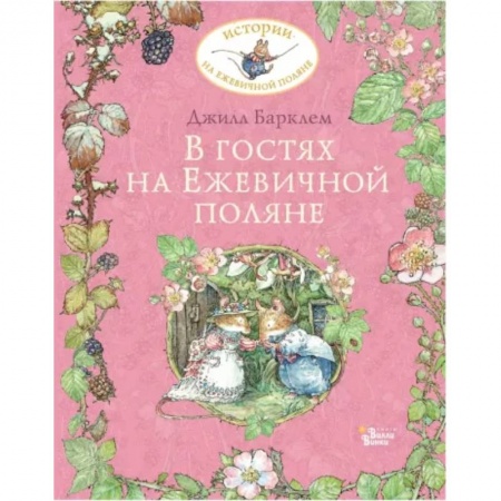 Сказки и истории для малышей, книга В гостях на Ежевичной поляне купить по скидке