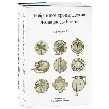 Избранные произведения Леонардо да Винчи. В 2-х томах Избранные произведения Леонардо да Винчи. В 2-х томах