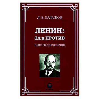 Ленин: за и против. Критические заметки