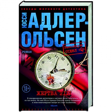 Зарубежный детектив, книга Жертва 2117 купить по скидке