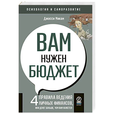 Достижение финансового благополучия, книга Вам нужен бюджет. 4 правила ведения личных финансов, или Денег больше, чем вам кажется купить по скидке