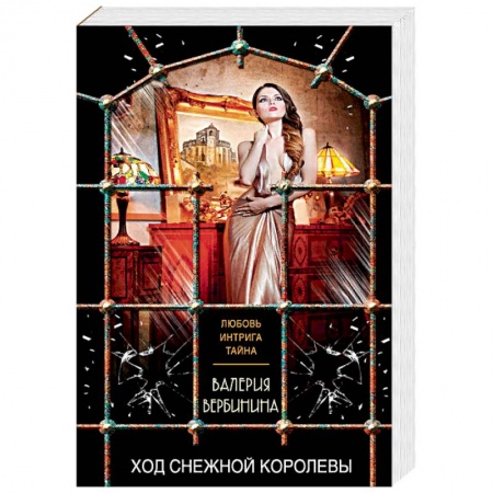 Отечественный женский детектив, книга Ход Снежной королевы купить по скидке