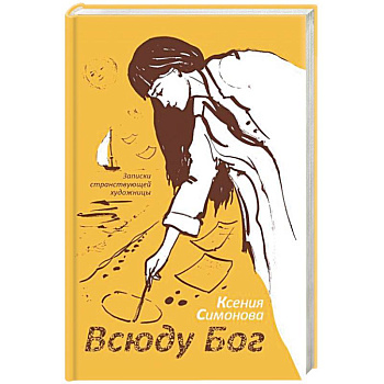 Всюду Бог. Записки странствующей художницы Всюду Бог. Записки странствующей художницы