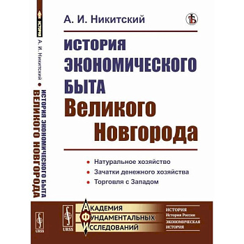 История экономического быта Великого Новгорода История экономического быта Великого Новгорода