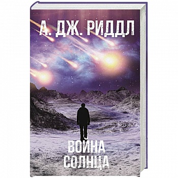 Война солнца Война солнца