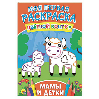 Моя первая раскраска. Мамы и детки Моя первая раскраска. Мамы и детки