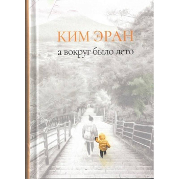 А вокруг было лето. Сборник рассказов