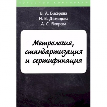 Технические науки. Транспорт, книга Метрология, стандартизация и сертификация купить по скидке