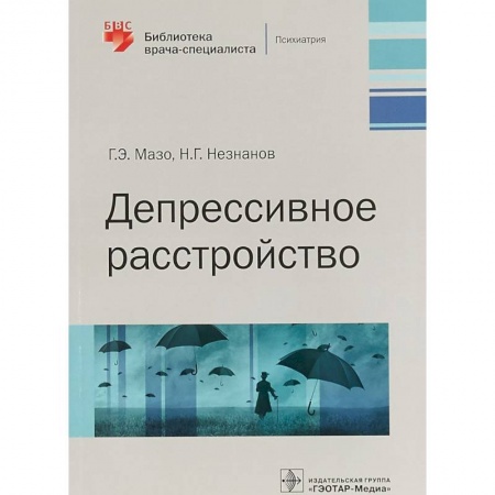 Психиатрия. Психопатология. Сексопатология, книга Депрессивное расстройство купить по скидке