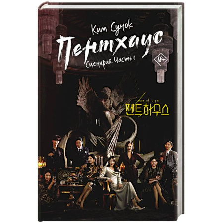 Зарубежная современная проза, книга Пентхаус. Сценарий. Часть 1 купить по скидке