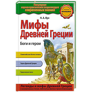 Мифы Древней Греции. Боги и герои Мифы Древней Греции. Боги и герои