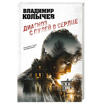 Диагноз с пулей в сердце Диагноз с пулей в сердце