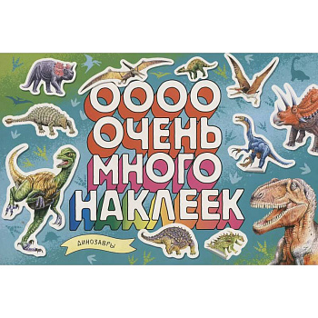 Динозавры (Очень много наклеек) Динозавры (Очень много наклеек)