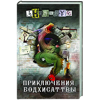 Приключения бодхисаттвы Приключения бодхисаттвы