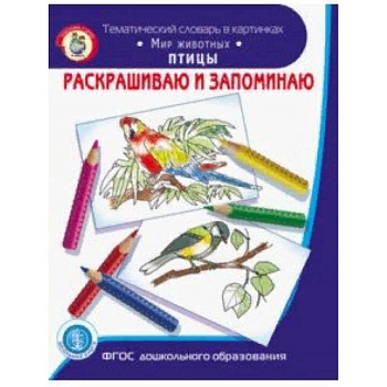 Раскрашиваем и запоминаем. Мир животных. Птицы. ФГОС ДО Раскрашиваем и запоминаем. Мир животных. Птицы. ФГОС ДО