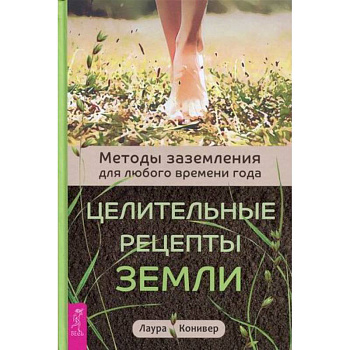 Целительные рецепты Земли Целительные рецепты Земли