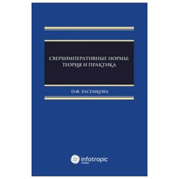 Сверхимперативные нормы. Теория и практика Сверхимперативные нормы. Теория и практика