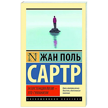 Экзистенциализм — это гуманизм