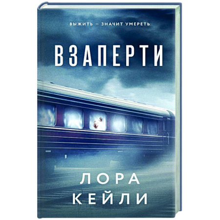 Зарубежный детектив, книга Взаперти купить по скидке