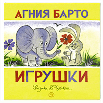 Жили-были книжки. Игрушки Жили-были книжки. Игрушки