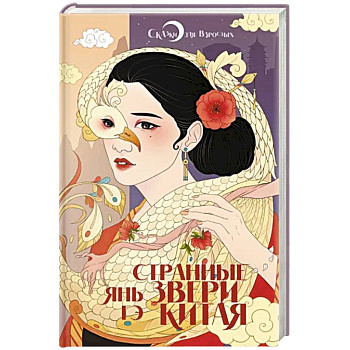 Странные звери Китая Странные звери Китая