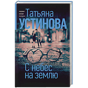 С небес на землю С небес на землю