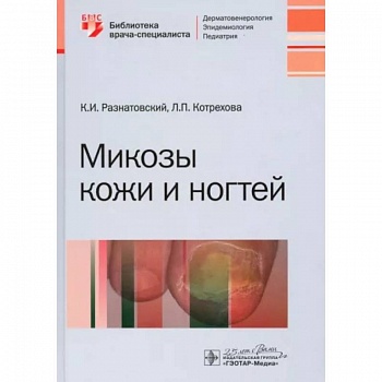 Микозы кожи и ногтей Микозы кожи и ногтей