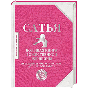 Большая книга божественной женщины. Предназначение, любовь, брак, дети, деньги, работа Большая книга божественной женщины. Предназначение, любовь, брак, дети, деньги, работа