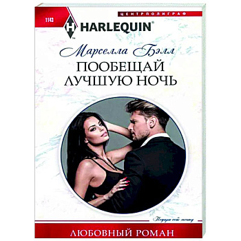 Пообещай лучшую ночь Пообещай лучшую ночь