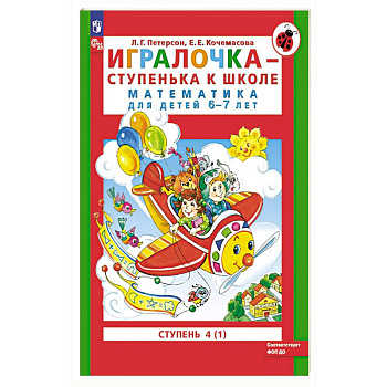 Игралочка - ступенька к школе. Математика для детей 6-7 лет. Ступень 4