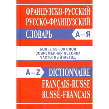 Французско-русский, русско-французский словарь Французско-русский, русско-французский словарь