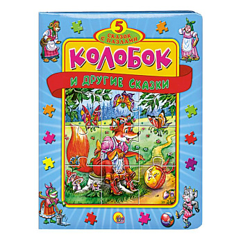 Колобок и другие сказки