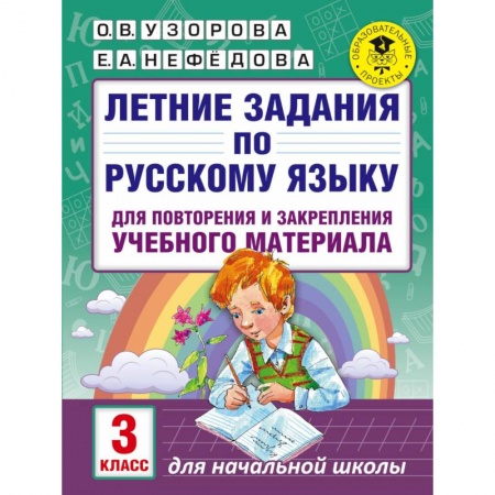 Книги, книга Летние задания по русскому языку для повторения и закрепления учебного материала. 3 класс купить по скидке