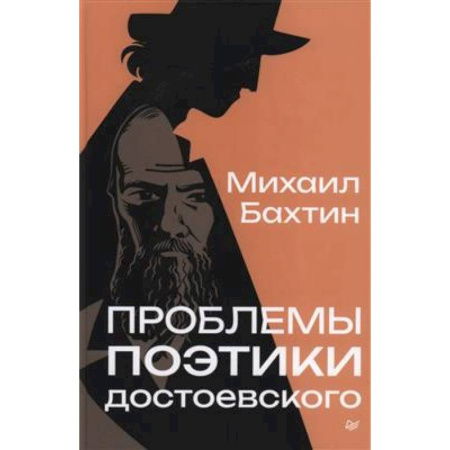 Русская классика, книга Проблемы поэтики Достоевского купить по скидке