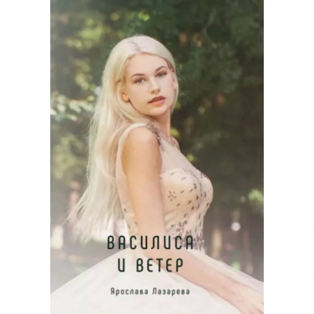 Отечественный любовный роман, книга Василиса и Ветер купить по скидке