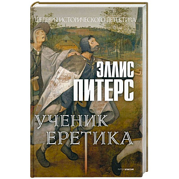 Ученик еретика Ученик еретика