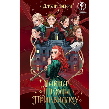 Тайна  «Школы Приквиллоу» Новое оформление Тайна  «Школы Приквиллоу» Новое оформление