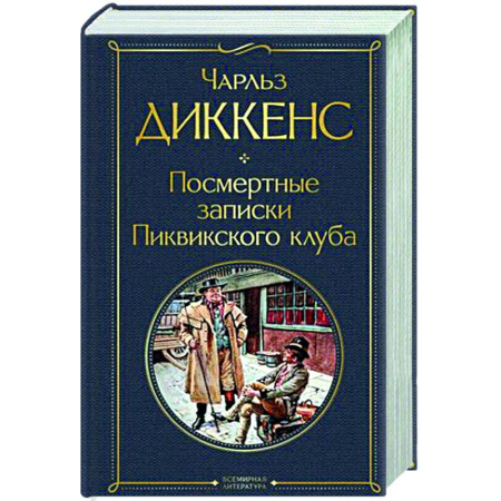 Зарубежная классика, книга Посмертные записки Пиквикского клуба купить по скидке