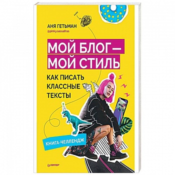 Мой блог — мой стиль. Как писать классные тексты. Книга-челлендж Мой блог — мой стиль. Как писать классные тексты. Книга-челлендж