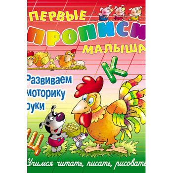 Развиваем моторику руки.Учимся читать,писать,рисовать Развиваем моторику руки.Учимся читать,писать,рисовать