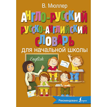 Англо-русский русско-английский словарь для начальной школы Англо-русский русско-английский словарь для начальной школы