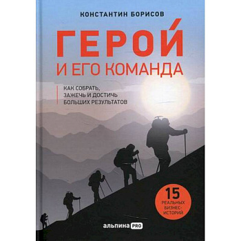 Герой и его команда Герой и его команда