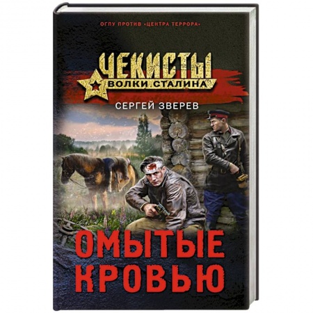 Боевики, военные, книга Омытые кровью купить по скидке