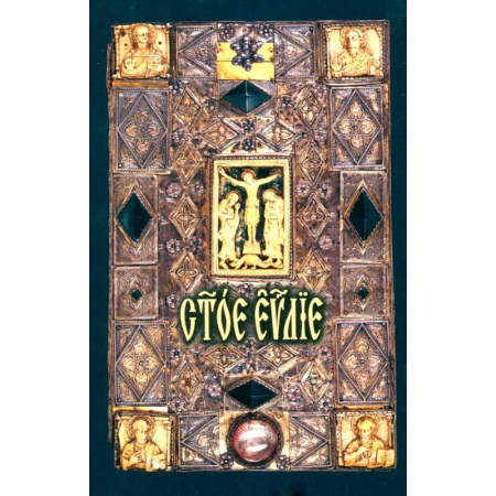 Христианство, книга Святое Евангелие: на церковно-славянском языке купить по скидке