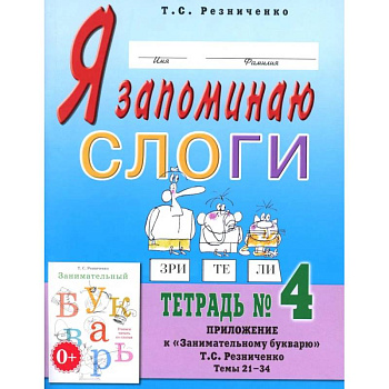 Я запоминаю слоги. Тетрадь №4. Приложение к 'Занимательному букварю'. Темы 21-34 Я запоминаю слоги. Тетрадь №4. Приложение к 'Занимательному букварю'. Темы 21-34