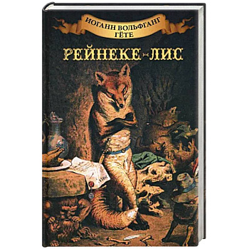 Рейнеке - лис Рейнеке - лис