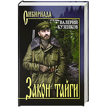 Закон тайги Закон тайги